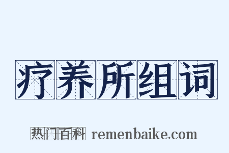 疗养所组词是什么意思的图片